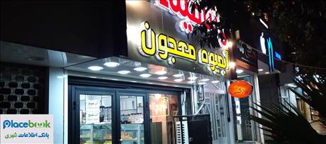 آبمیوه و معجون